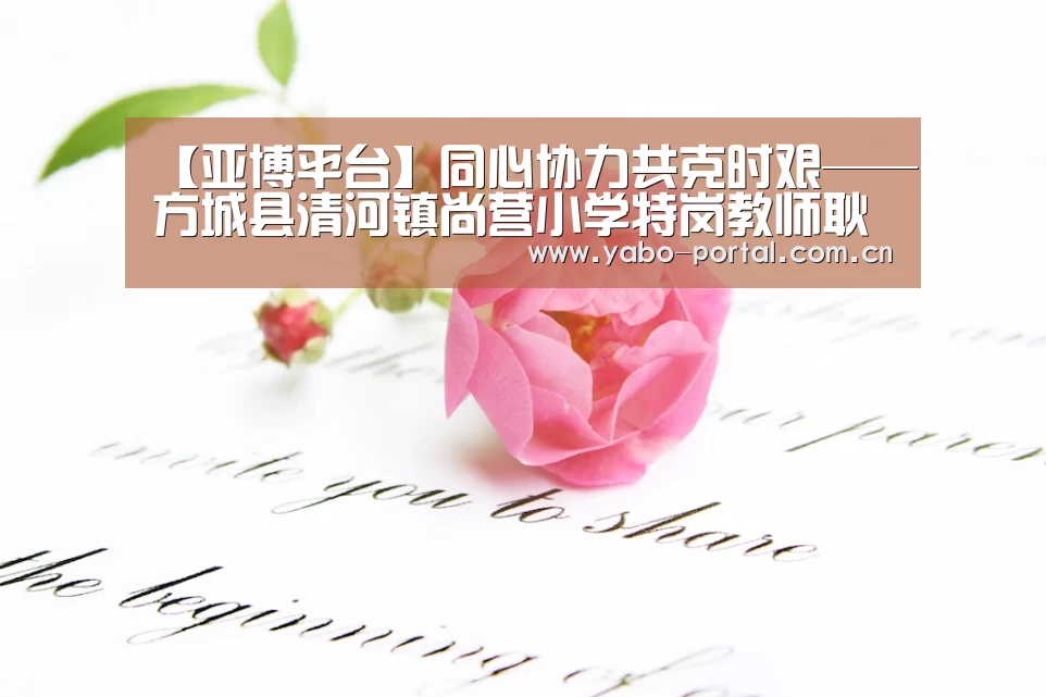【亚博平台】同心协力共克时艰——方城县清河镇尚营小学特岗教师耿保田(图2) 亚博