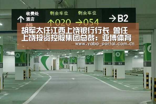 胡军太任江西上饶银行行长 曾任上饶投资控股集团总裁:亚博体育(图3) 亚博平台
