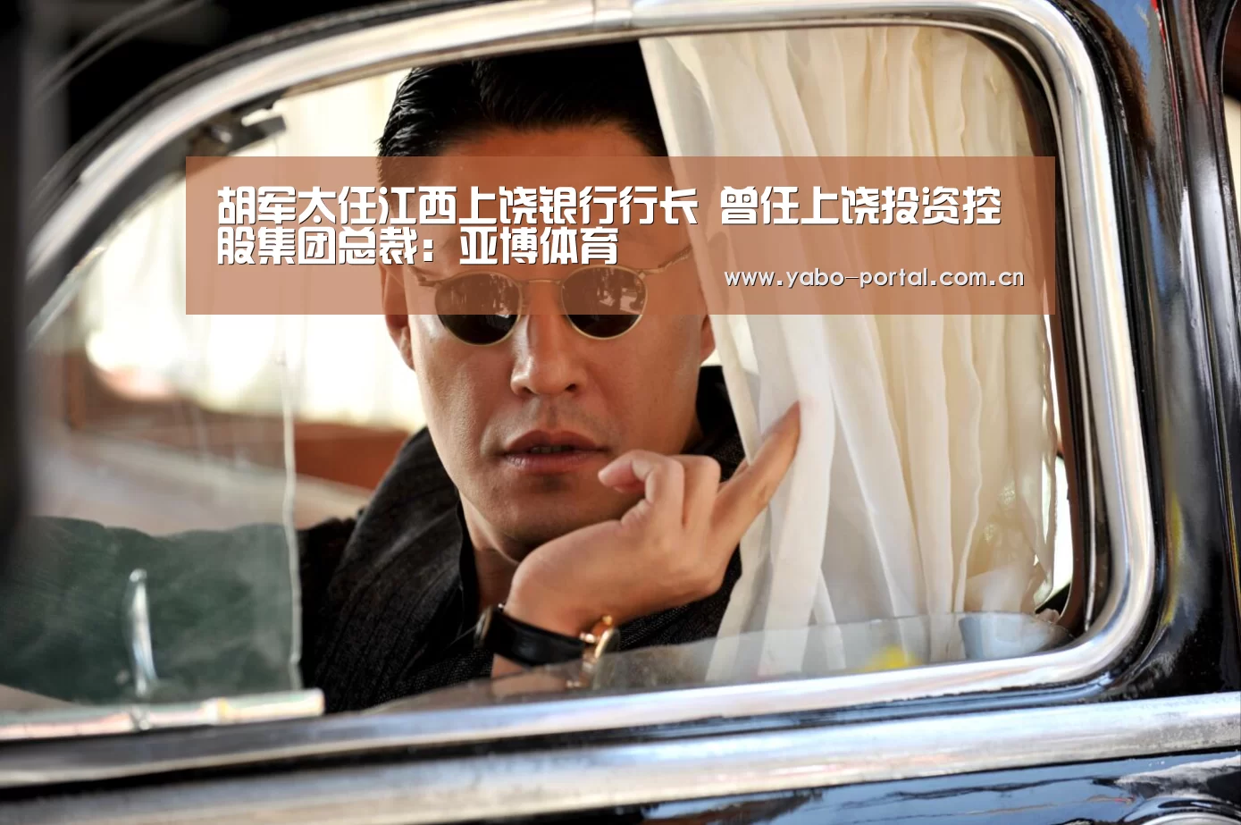 胡军太任江西上饶银行行长 曾任上饶投资控股集团总裁：亚博体育