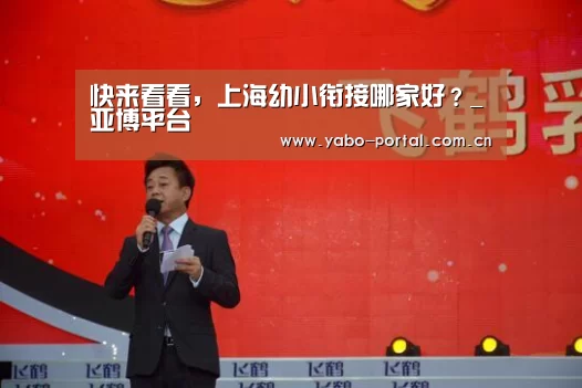 快来看看,上海幼小衔接哪家好?_亚博平台(图3) 亚博app