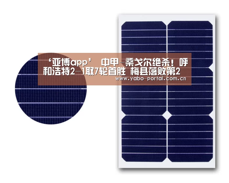 ‘亚博app’
中甲-桑戈尔绝杀！呼和浩特2-1取7轮首胜 梅县落败第2或不保