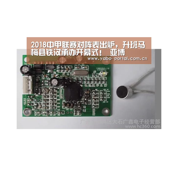 2018中甲联赛对阵表出炉，升班马梅县铁汉承办开幕式！_亚博