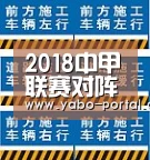 2018中甲联赛对阵表出炉,升班马梅县铁汉承办开幕式!_亚博(图2) 亚博app