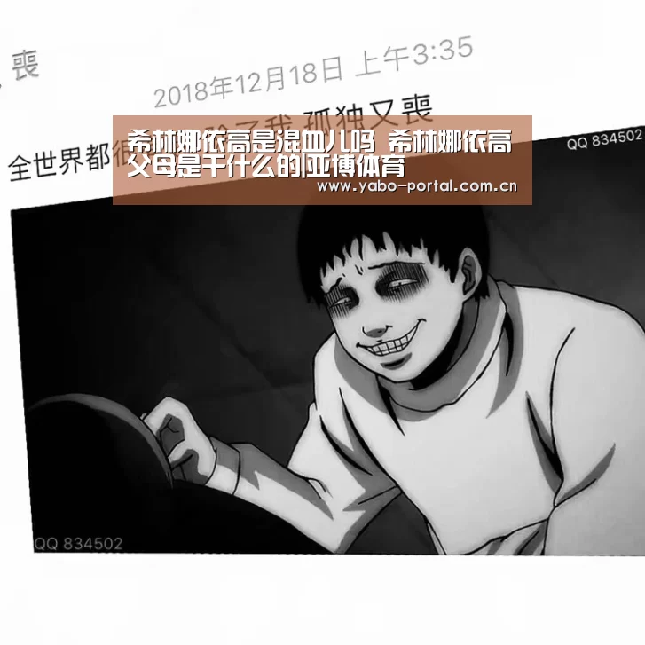 希林娜依高是混血儿吗 希林娜依高父母是干什么的|亚博体育(图3) 亚博app