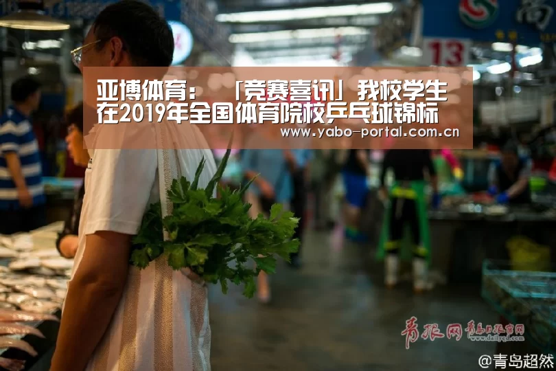 亚博体育:
「竞赛喜讯」我校学生在2019年全国体育院校乒乓球锦标赛荣获佳绩(图2) 亚博app