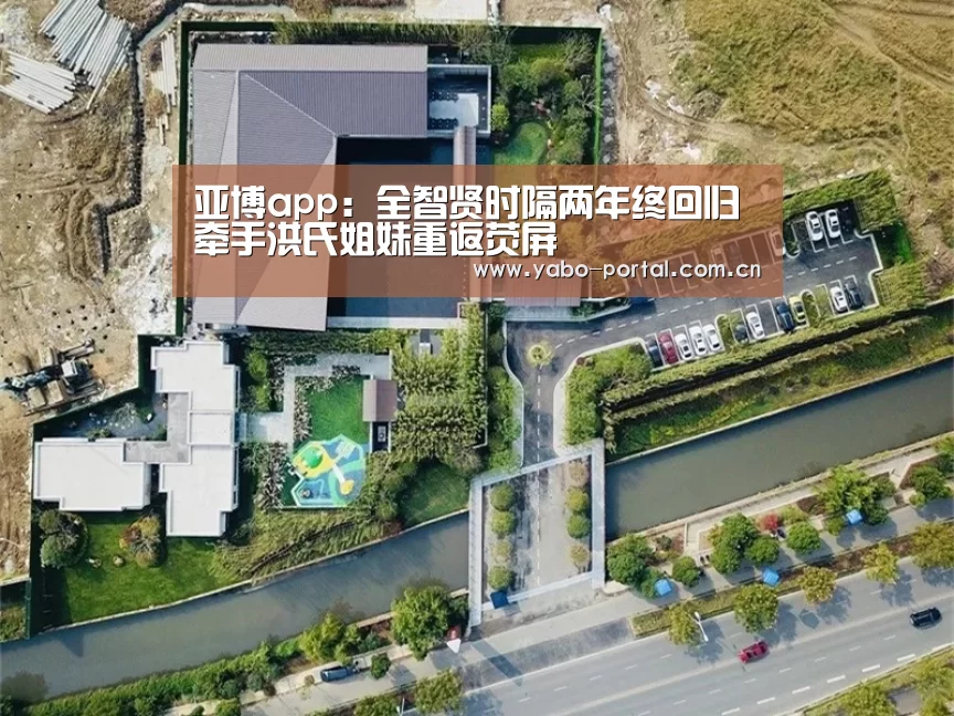 亚博app:全智贤时隔两年终回归 牵手洪氏姐妹重返荧屏(图3) 亚博体育