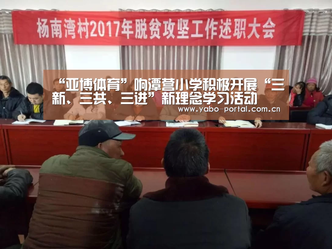 “亚博体育”响潭营小学积极开展“三新、三共、三进”新理念学习活动