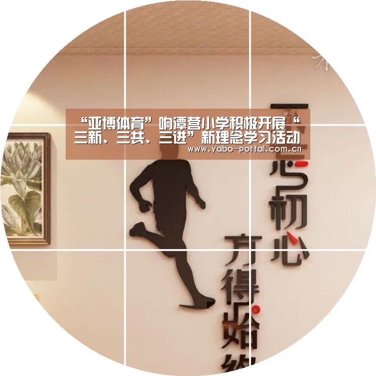 “亚博体育”响潭营小学积极开展“三新、三共、三进”新理念学习活动(图3) 亚博体育