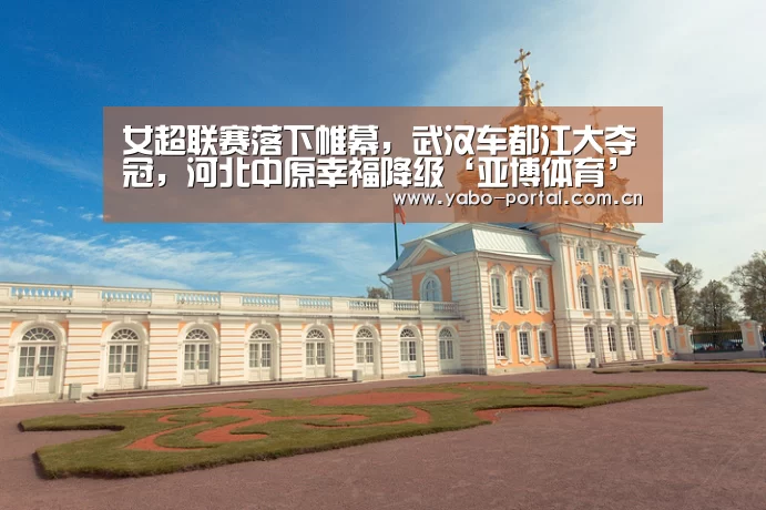 女超联赛落下帷幕,武汉车都江大夺冠,河北中原幸福降级‘亚博体育’(图2) 亚博app