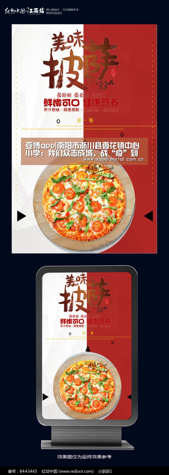 亚博app|南阳市淅川县香花镇中心小学：我们众志成城、战“疫”到底，一定会胜利！