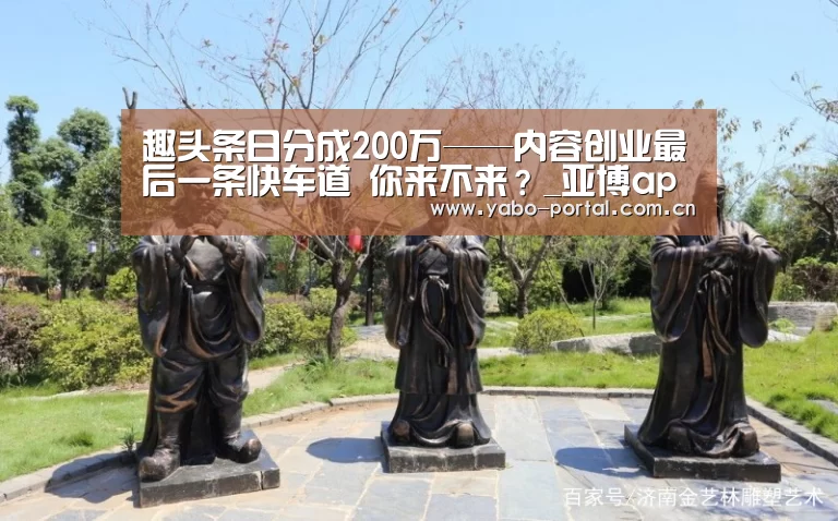 
趣头条日分成200万——内容创业最后一条快车道 你来不来？_亚博app