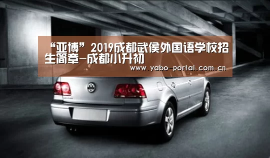 “亚博”2019成都武侯外国语学校招生简章-成都小升初