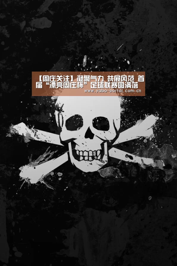 【周庄关注】凝聚气力 共展风范 首届“漂亮周庄杯”足球联赛圆满落幕!:亚博体育(图2) 亚博体育