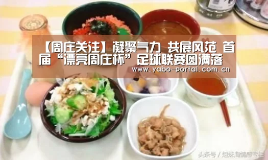 【周庄关注】凝聚气力 共展风范 首届“漂亮周庄杯”足球联赛圆满落幕!:亚博体育(图3) 亚博体育