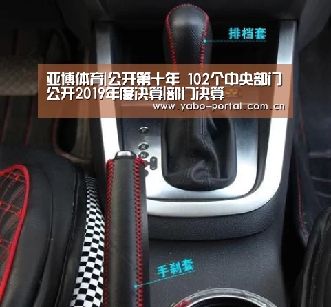 亚博体育|公开第十年 102个中央部门公开2019年度决算|部门决算(图2) 亚博平台