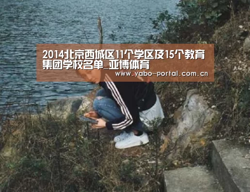 2014北京西城区11个学区及15个教育集团学校名单_亚博体育(图3) 亚博