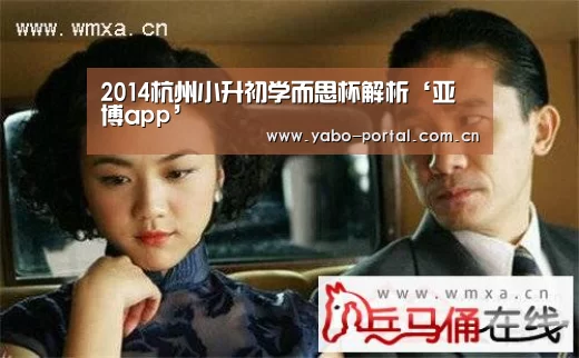 2014杭州小升初学而思杯解析‘亚博app’