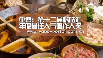 亚博:第十二届咪咕汇年度最佳人气唱作人奖提名音乐人阿肆登陆杭州 寻找“世界上的另一个你(图2) 亚博平台
