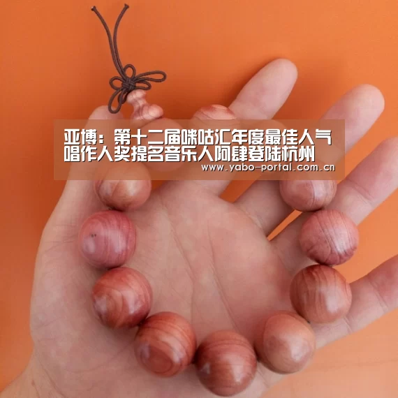 亚博：第十二届咪咕汇年度最佳人气唱作人奖提名音乐人阿肆登陆杭州 寻找“世界上的另