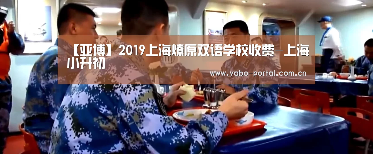 【亚博】2019上海燎原双语学校收费-上海小升初