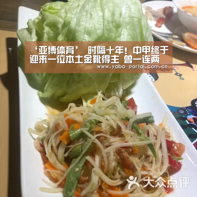 ‘亚博体育’
时隔十年!中甲终于迎来一位本土金靴得主 曾一连两场戴帽(图2) 亚博