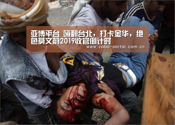 亚博平台_嗨翻台北,打卡金华,绝色莫文蔚2019收官倒计时(图3) 亚博体育