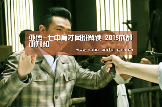 亚博-七中育才网班解读 2015成都小升初(图2) 亚博体育