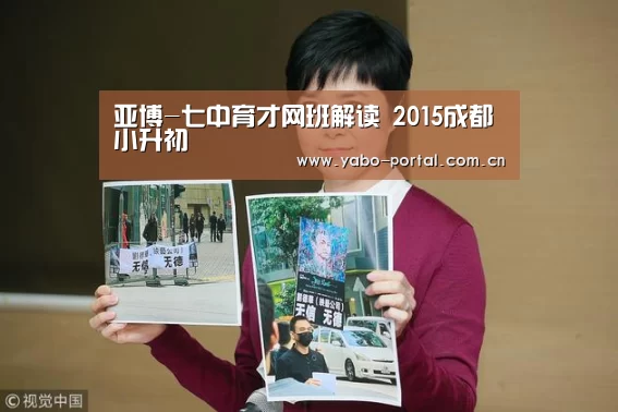 亚博-七中育才网班解读 2015成都小升初(图3) 亚博app