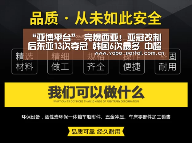“亚博平台”
完爆西亚!亚冠改制后东亚13次夺冠 韩国6次最多 中超2次(图2) 亚博