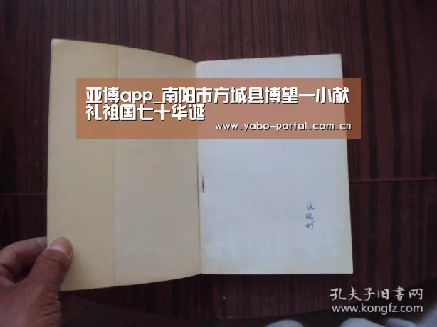 亚博app_南阳市方城县博望一小献礼祖国七十华诞(图2) 亚博app